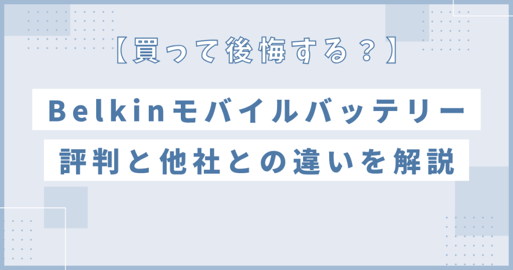 【買って後悔する？】Belkinモバイルバッテリーの評判と他社との違いを口コミと比較で徹底解説